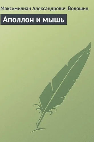 Обложка книги «Аполлон и мышь»