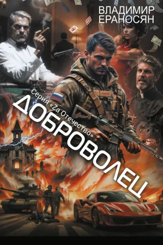 Обложка книги «Доброволец»