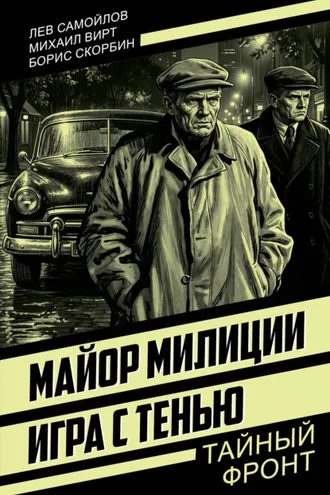 Обложка книги «Майор милиции. Игра с тенью»