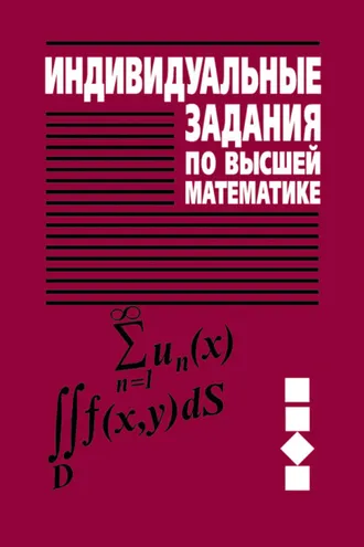 Обложка книги «Индивидуальные задания по высшей математике. Часть 3. Ряды. Кратные и криволинейные интегралы. Элементы теории поля»