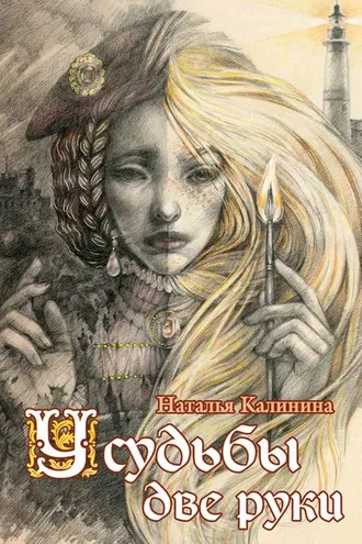 Обложка книги «У судьбы две руки»