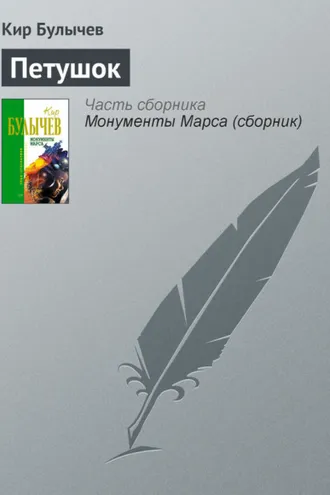 Обложка книги «Петушок»