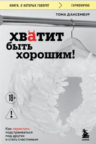 Обложка книги «Хватит быть хорошим! Как прекратить подстраиваться под других и стать счастливым»