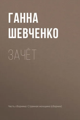 Обложка книги «Зачёт»