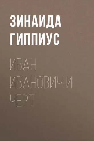 Обложка книги «Иван Иванович и черт»