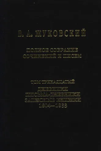 Обложка книги «Полное собрание сочинений и писем. Том 13. Дневники. Письма-дневники. Записные книжки. 1804–1833»