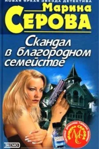 Обложка книги «Скандал в благородном семействе»