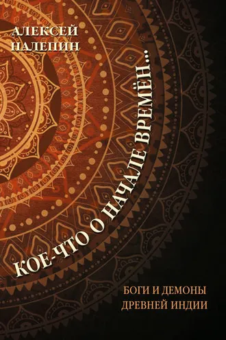 Обложка книги «Кое-что о начале времён… Боги и демоны Древней Индии»