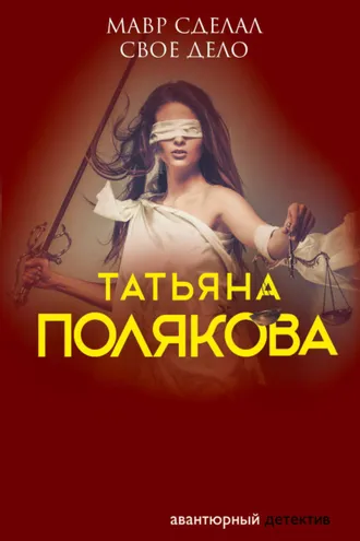 Обложка книги «Мавр сделал свое дело»