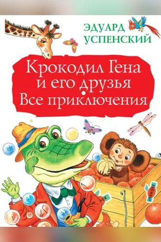 Обложка книги «Крокодил Гена и его друзья. Все приключения»