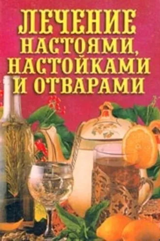 Обложка книги «Лечение настоями, настойками и отварами»