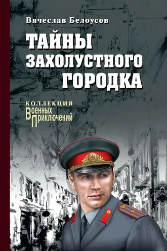 Обложка книги «Тайны захолустного городка»