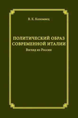 Обложка книги «Политический образ современной Италии. Взгляд из России»