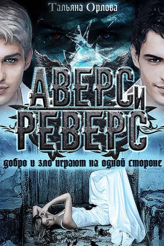 Обложка книги «Аверс и реверс»