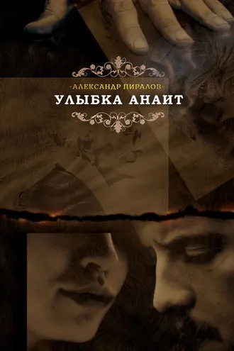 Обложка книги «Улыбка Анаит»