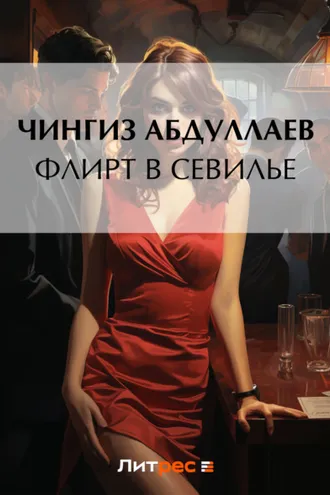 Обложка книги «Флирт в Севилье»