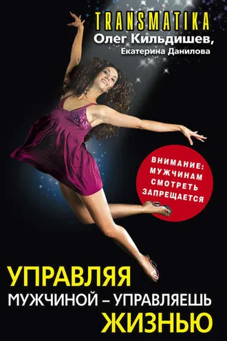 Обложка книги «Управляя мужчиной – управляешь жизнью»