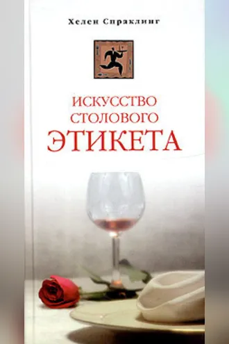 Обложка книги «Искусство столового этикета»