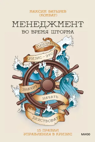 Обложка книги «Менеджмент во время шторма. 15 правил управления в кризис»