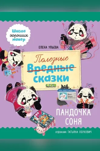 Обложка книги «Полезные сказки. Пандочка Соня»