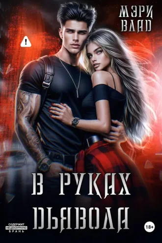 Обложка книги «В руках дьявола»