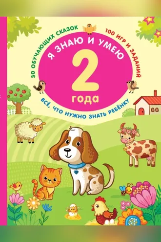 Обложка книги «Я знаю и умею в 2 года»