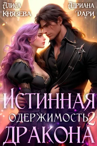 Обложка книги «Истинная одержимость дракона 2»