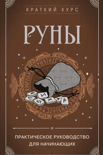 Обложка книги «Руны. Практическое руководство для начинающих»