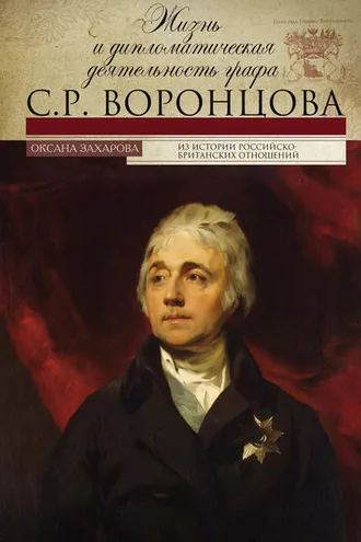 Обложка книги «Жизнь и дипломатическая деятельность графа С. Р. Воронцова»