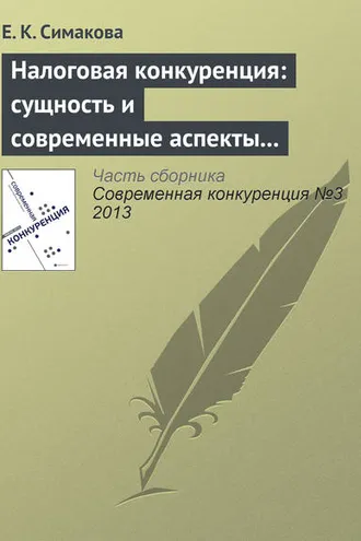 Обложка книги «Налоговая конкуренция: сущность и современные аспекты противодействия»