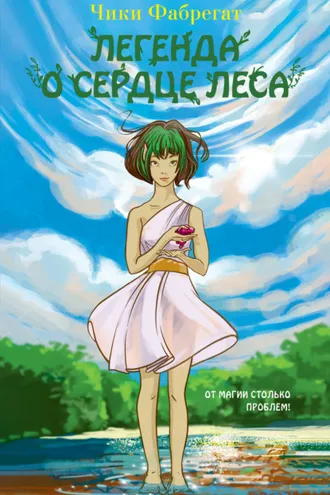Обложка книги «Легенда о сердце леса»