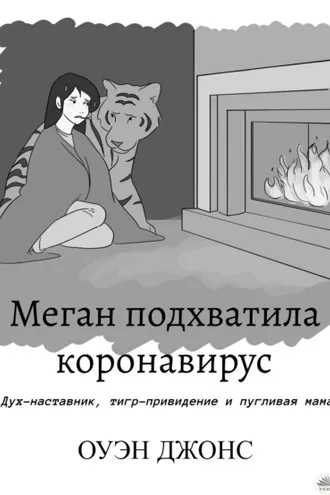 Обложка книги «Меган Подхватила Коронавирус»