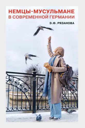 Обложка книги «Немцы-мусульмане в современной Германии. Кто они?»