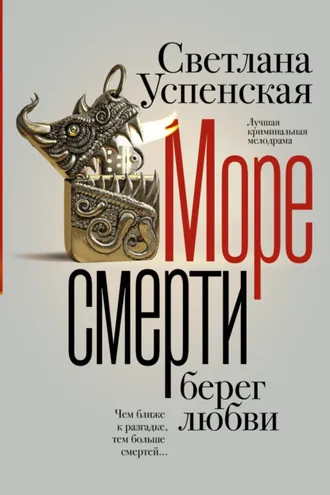 Обложка книги «Море смерти, берег любви»