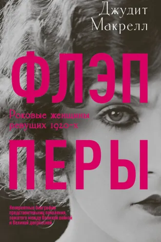 Обложка книги «Флэпперы. Роковые женщины ревущих 1920-х»