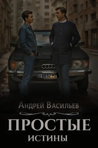 Обложка книги «Простые истины»