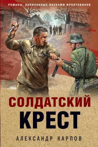 Обложка книги «Солдатский крест»