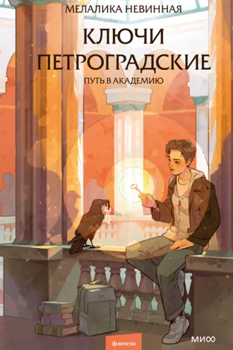 Обложка книги «Ключи петроградские. Путь в академию»