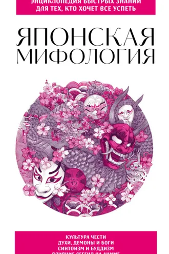 Обложка книги «Японская мифология. Для тех, кто хочет все успеть»