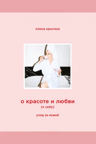 Обложка книги «О красоте и любви к себе. Уход за кожей»