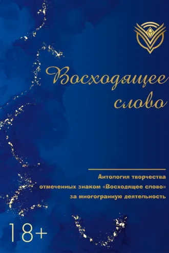 Обложка книги «Восходящее слово. Антология творчества отмеченных знаком «Восходящее слово» за многогранную деятельность»