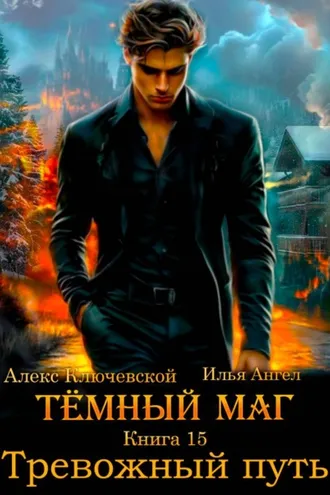 Обложка книги «Тёмный маг. Книга 15. Тревожный путь»