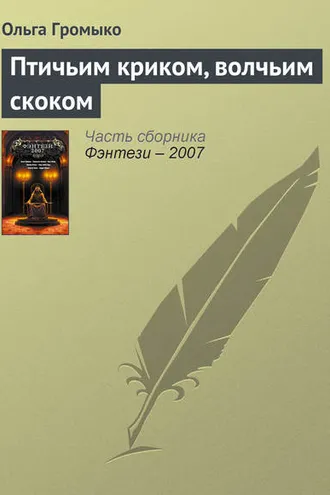 Обложка книги «Птичьим криком, волчьим скоком»