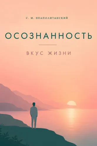 Обложка книги «Осознанность. Вкус жизни»