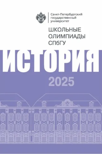 Обложка книги «История. Школьные олимпиады СПбГУ 2025»