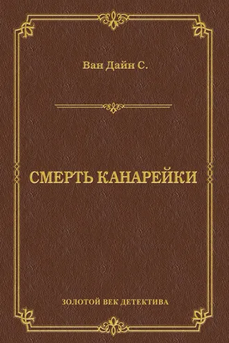 Обложка книги «Смерть Канарейки»
