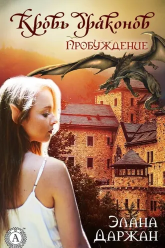 Обложка книги «Кровь драконов. Пробуждение»