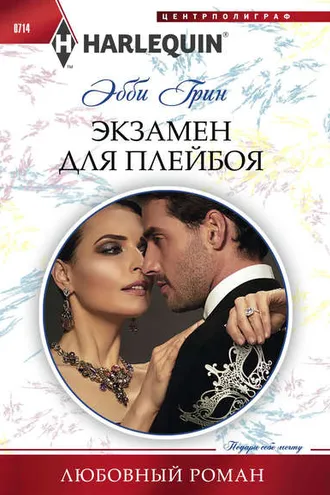 Обложка книги «Экзамен для плейбоя»
