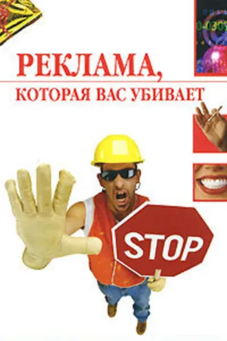 Обложка книги «Реклама, которая вас убивает»