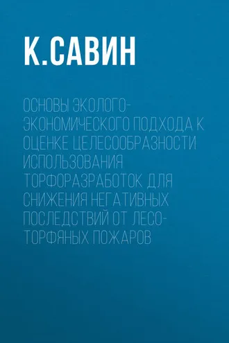 Обложка книги «Основы эколого-экономического подхода к оценке целесообразности использования торфоразработок для снижения негативных последствий от лесо-торфяных пожаров»